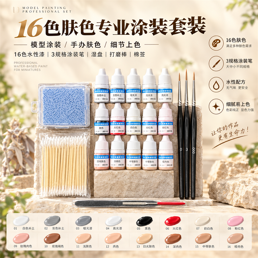 肤色版：16 色 3ml 水性模型漆，含 8 档肤色、2 种补土与 2 种罩光，配湿盘、打磨棒、棉签